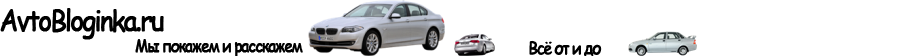 AvtoBloginka.ru — все об автомобилях AvtoBloginka.ru — все об автомобилях